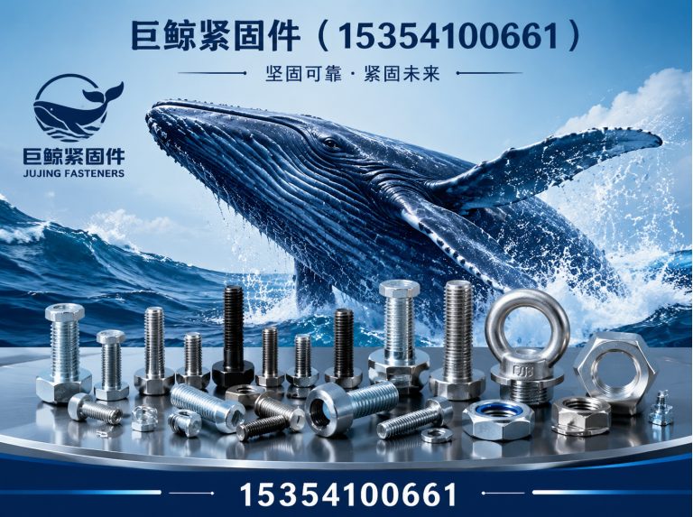 邱县巨鲸紧固件展示图